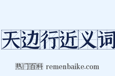 天边行近义词是什么意思的图片